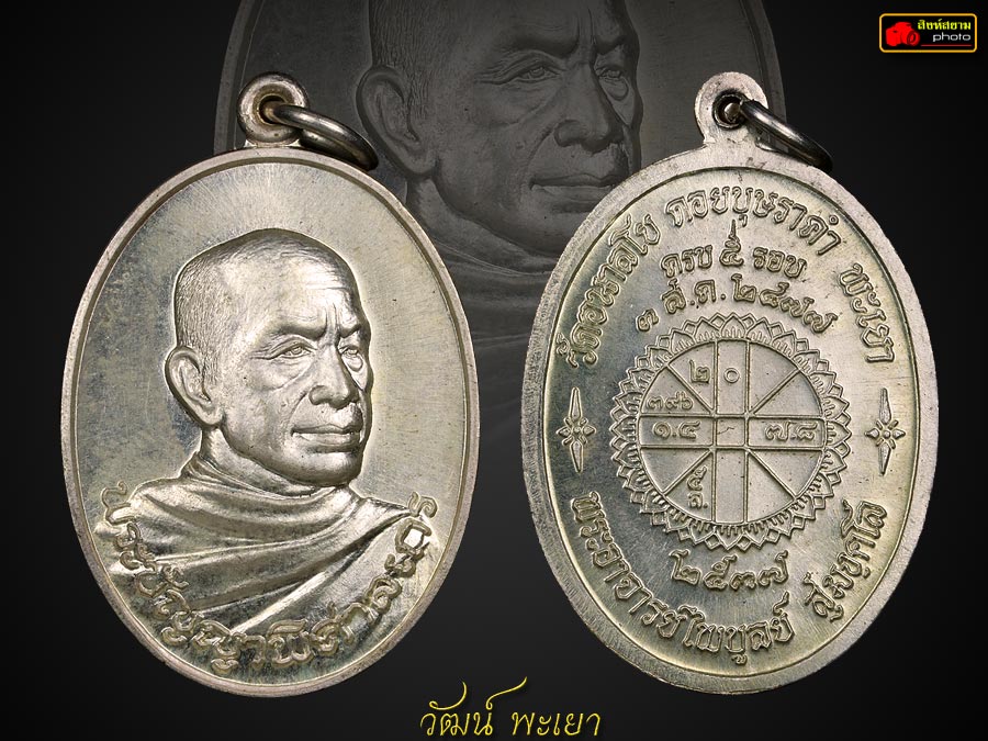 เหรียญหลวงพ่อไพบูลย์ สุมังคโล รุ่นแรก ( เนื้อเงิน ) วัดอนาลโย ดอยบุษราคัม จ.พะเยา 