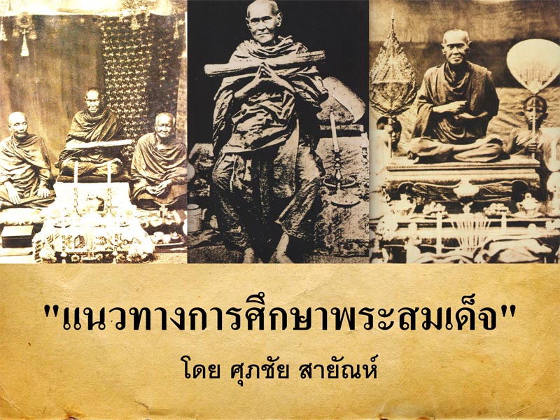 ประมวลภาพ : การบรรยายเชิงวิชาการ เรื่อง แนวทางการศึกษาพระสมเด็จ