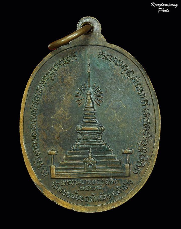 เหรียญพระเจ้าทองทอพย์ วัดสันทราย หลวงพ่อเกษม เขมโก ปลุกเสกปี2528  เหรียญนี้ มีรอยเมตตาจารย์ เดิมๆครั