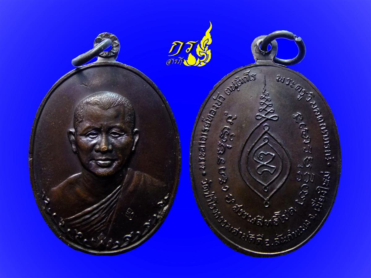  เหรียญหลวงปู่ทองบัว รุ่นแรก ปี2517 สวยๆ