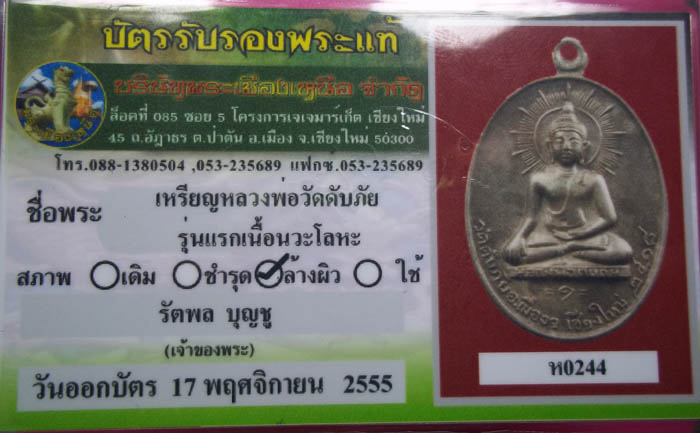 เหรียญดับภัย พร้อมใบเซอร์พระเมืองเหนือไม่แพง