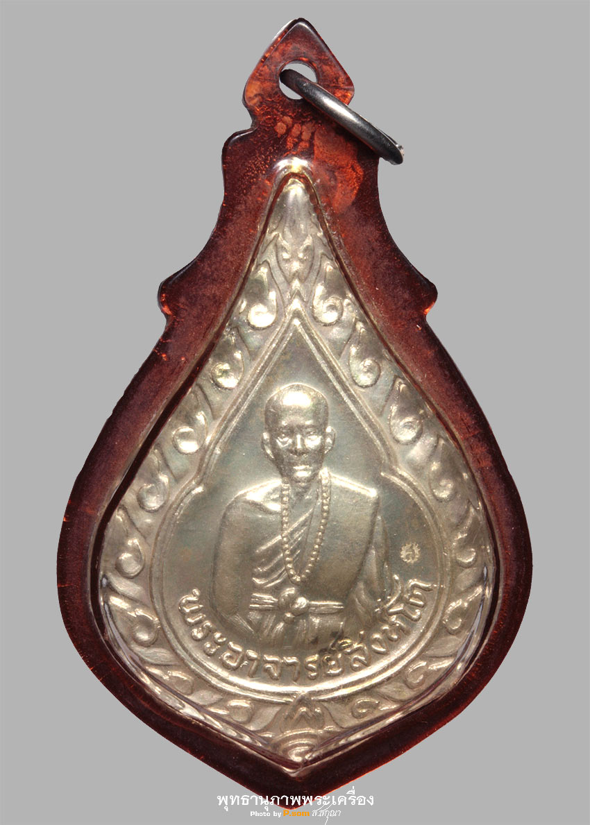 เหรียญพระอาจารย์สิงห์โต วัดน้ำแพร่ ปี ๒๕๑๙ อ.ดอยสะเก็ด
