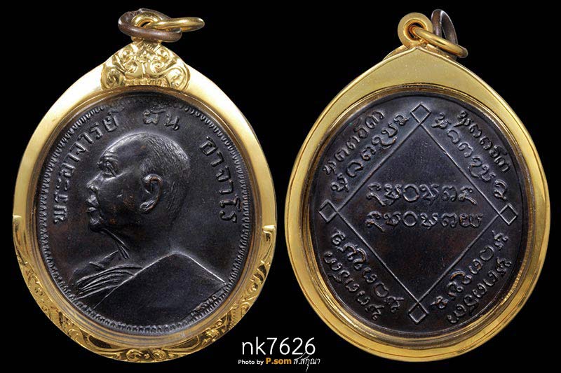 เหรียญรุ่นที่ 10 หลวงปู่ฝั้น อาจาโร วัดป่าอุดมสมพร จ.สกลนคร ปี 2513 เนื้อทองแดงรมดำ