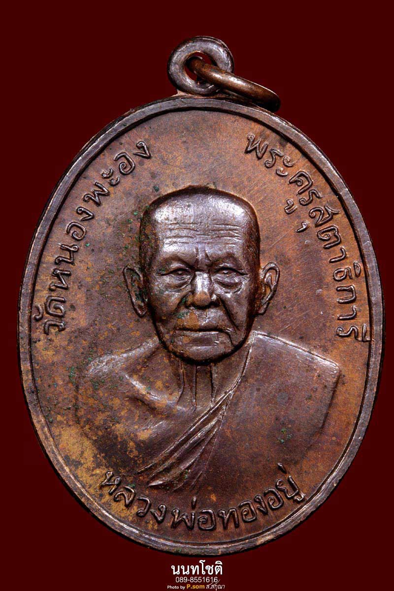 พระหลวงพ่อทองอยู่