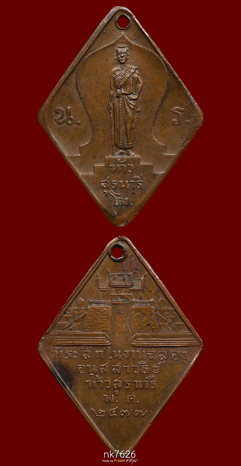 เหรียญท้าวสุรนารี(ย่าโม) รุ่นแรก ปี 2477 เนื้อทองแดง จ.นครราชสีมา สวยแชมป์