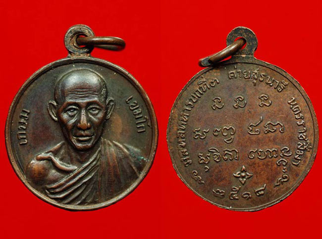เหรียญหลวงพ่อเกษม กองพันโคราช (ค่ายสุรนารี) ปี 2518 (แจกผู้ชาย+ผู้หญิง)