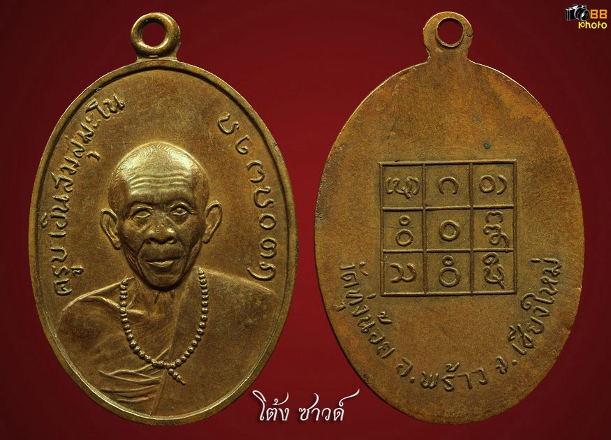 เหรียญรุ่นแรก ครูบาอินสม สุมะโน แห่งวัดทุ่งน้อย อำเภอพร้าว 