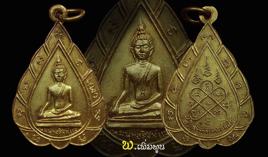 เหรีียญพระพุทธสิงห์แซ่