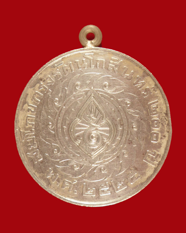 เหรียญในหลวง สมโภชกรุงรัตนโกสินทร์ 200 ปี เนื้อเงินห่วงเชื่อม หลัง ร.1 กับ ร.9 ปี 2525 (ไม่มีแพรแถบ)