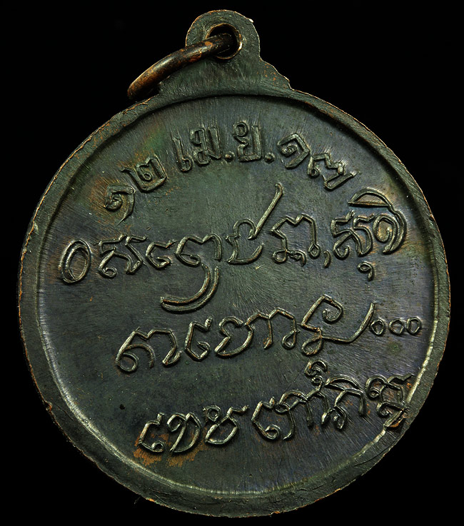 เหรียญศาลากลาง ปี2517 หลวงพ่อเกษม เขมโก ปลุกเสก ราคาแบ่งปัน สวยจริง ผิวรุ้ง จมูกโด่ง (4)