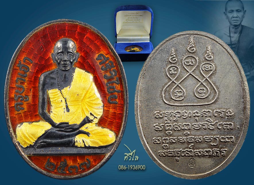 เหรียญครูบาศรีวิชัย สโมสรไลออนส์เชียงใหม่โฮสท์ จัดสร้างในปี ๒๕๓๗ เหรียญเนื้อเงิน ลงยาสีแดง 