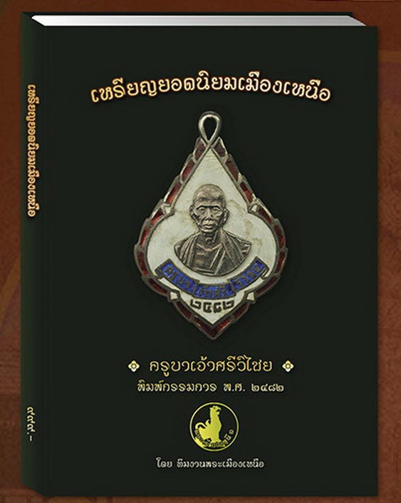 หนังสือเหรียญยอดนิยมเมืองเหนือ