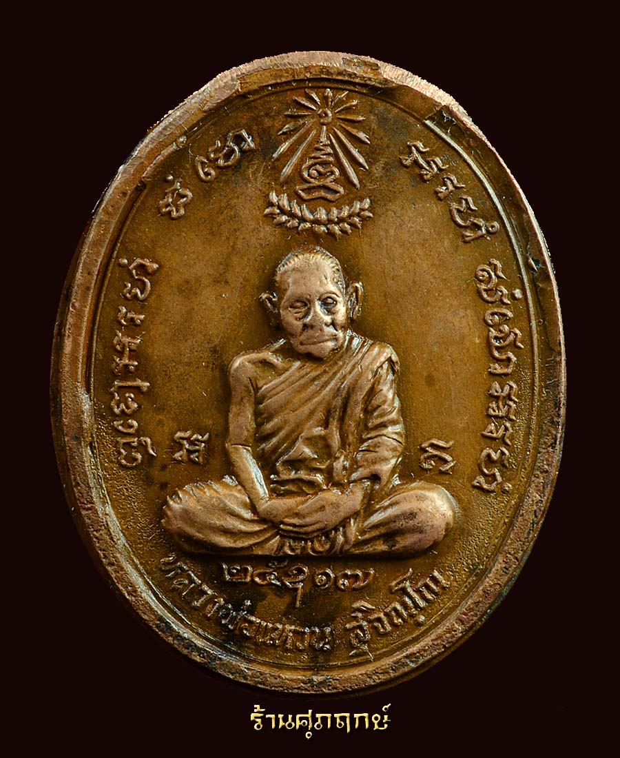 เหรียญอัฏฐารส ปี17 ลองพิมพ์(ทองแดง)