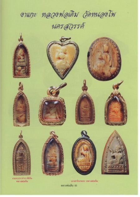 แม่นางกวักงาแกะหลวงพ่อเดิมวัดหนองโพ