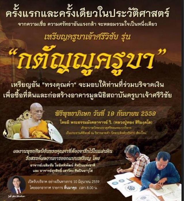 เหรียญกตัญญูครูบาเจ้าศรีวิชัย 