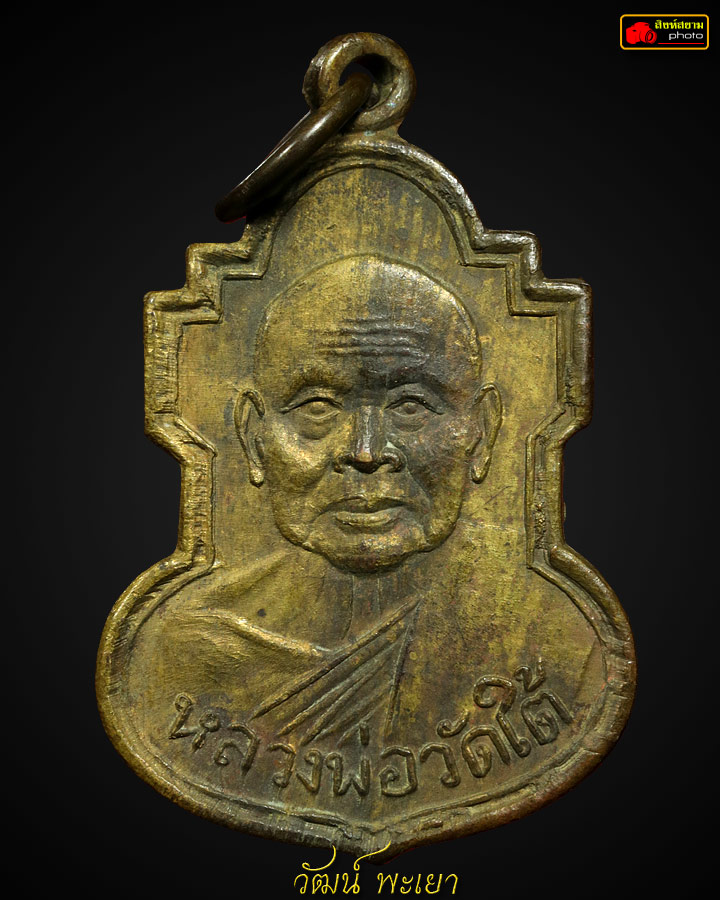 เหรียญหลวงพ่อเปลี่ยน ปี 2507 วัดไชยชุมพลชนะสงคราม ( วัดใต้ ) จ.กาญจนบุรี