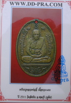 เหรียญพิมพ์ใหญ่ หลวงปู่อี๋ วัดสัตหีบ ปี11 เนื้อทองแดง  (หลวงปู่ทิมปลุกเสก) พร้อมบัตรรับรอง