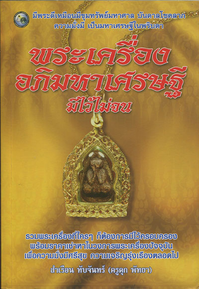 หนังสือ พระเครื่องอภิมหาเศรษฐี หลวงปู่เฮี้ยง วัดป่า เรียบเรียงโดย ครูดุก พัทยา