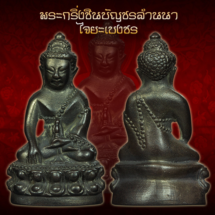 ขายใบจอง พระกริ่งชินบัญชรล้านนา(ไจยะเบงชร) เนื้อสำริด