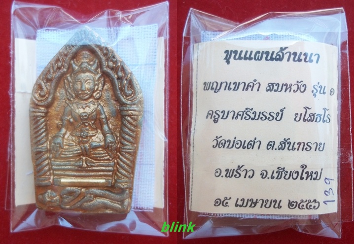 พญาเขาคำ (ขุนแผนล้านนา) รุ่นแรกครูบาศรีมรรย์ มีตระกรุด No.139