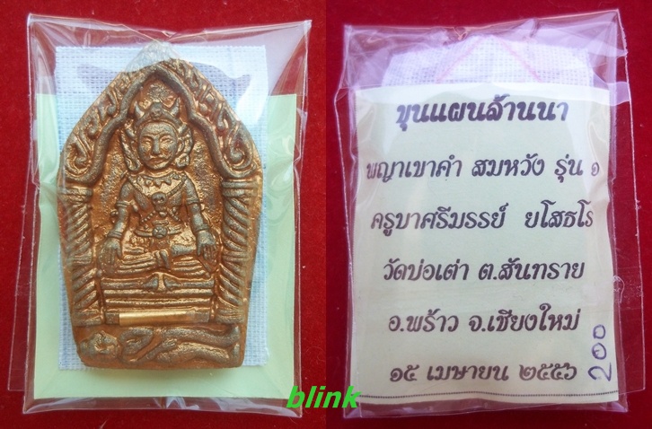 พญาเขาคำ (ขุนแผนล้านนา) รุ่นแรกครูบาศรีมรรย์ มีตระกรุด No.200