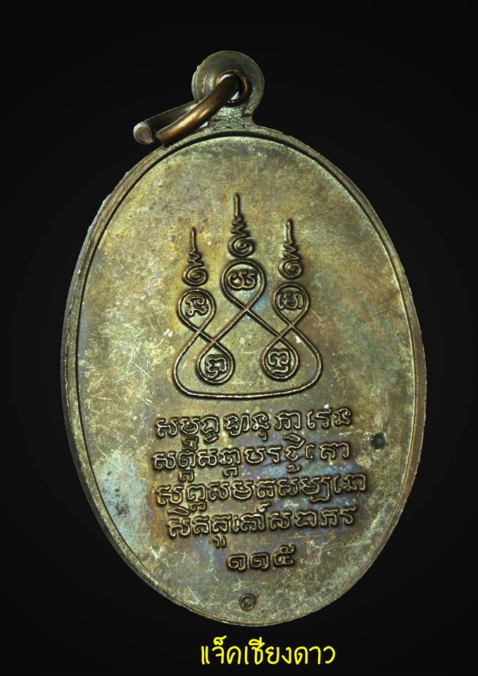 เหรียญครูบาเจ้าศรีวิชัย 115 ปี 2536 ครูบาอินสมเสก