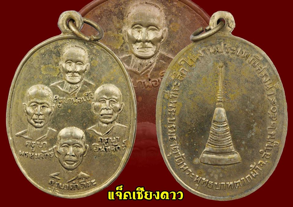 เหรียญ4ครูบาเนื้ออัลปาก้า ปี 2509