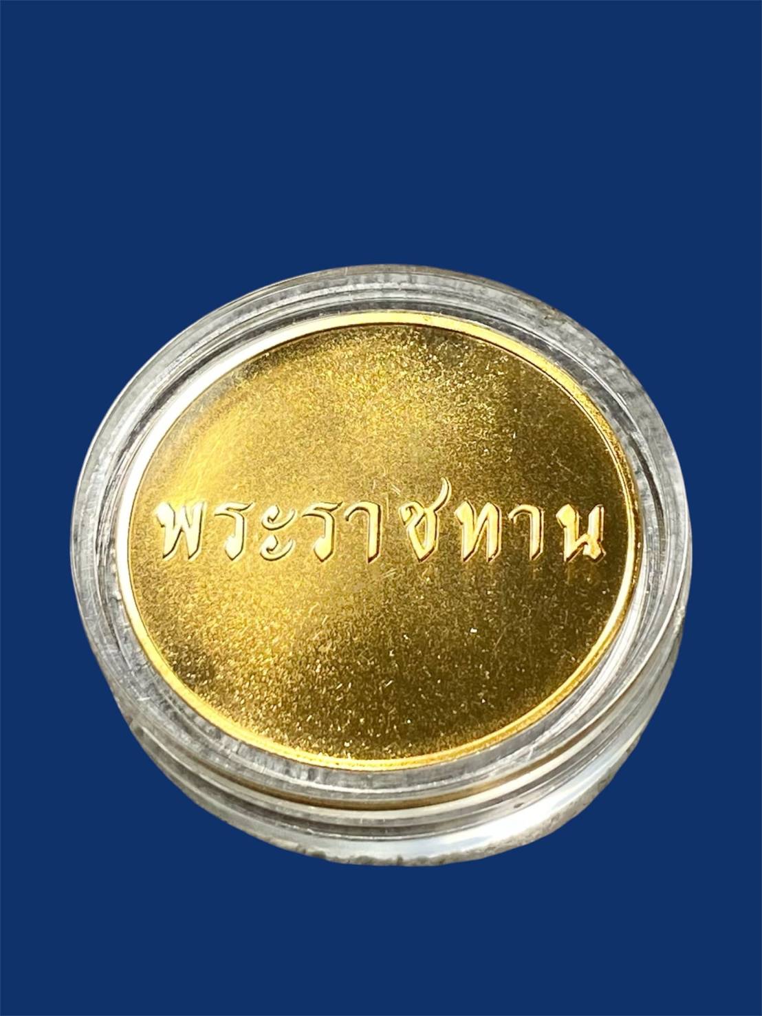 เหรียญพระราชทานสองพระองค์ ร.9 