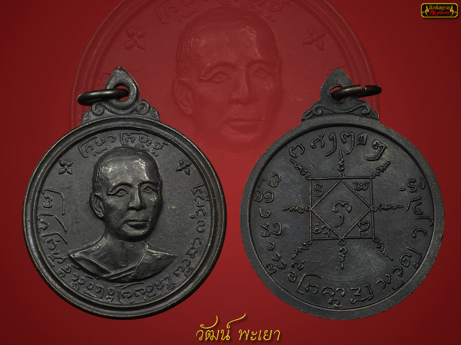 เหรียญครูบาพรหมมา วัดพระพุทธบาทตากผ้า ปี ๒๕๑๕ เนื้อทองแดงรมดำสวยแชมป์ครับ