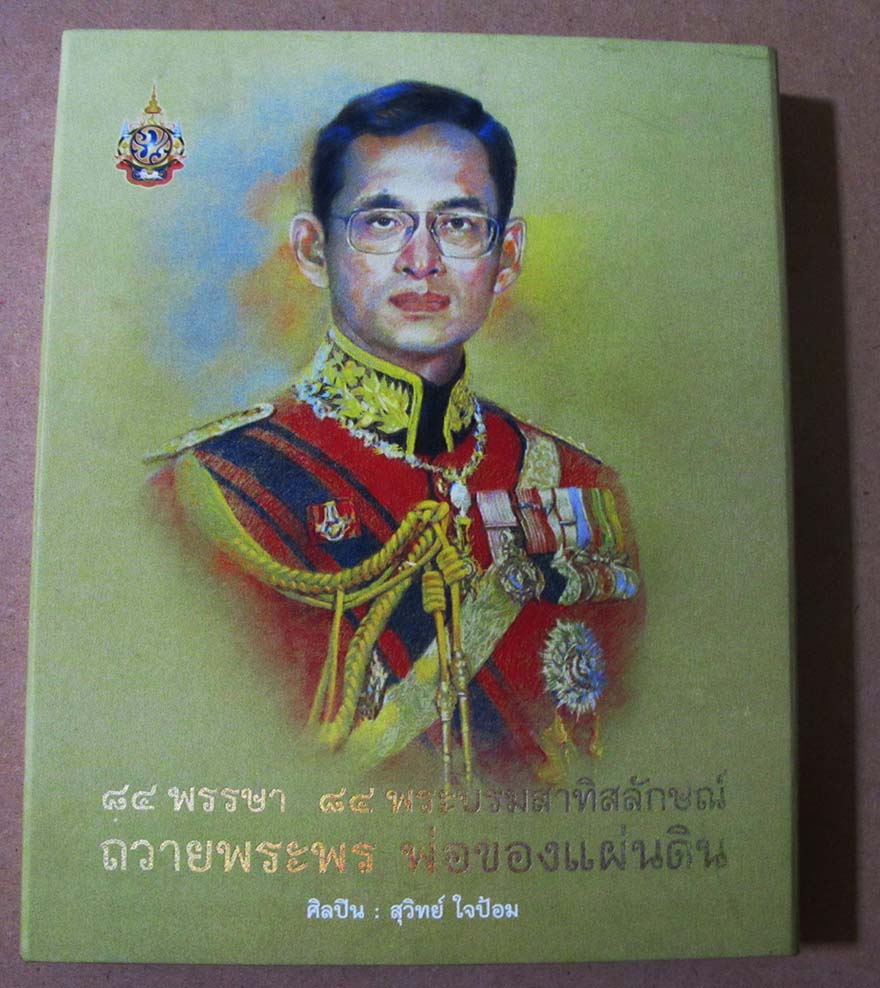 84พรรษา84พระบรมสาทิสลักษณ์ ถวายพระพร พ่อของแผ่นดิน(ปกแข็งสี่สี)