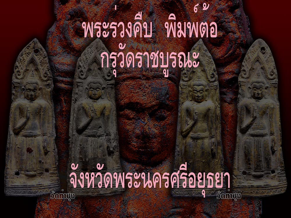 @@@ พระร่วงคืบ พิมพ์ต้อ กรุวัดราชบูรณะ พระนครศรีอยุธยา @@@