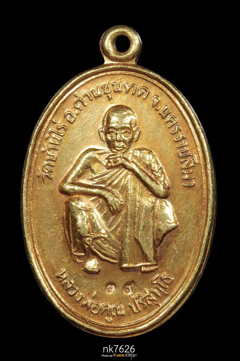 เหรียญหลวงพ่อคูณ รุ่นเจ้าคุณ รุ่น1 (สุรนคร) หลังพัดยศ ปี 2537 เนื้อทองคำ  นํ้าหนัก15.2กรัม 