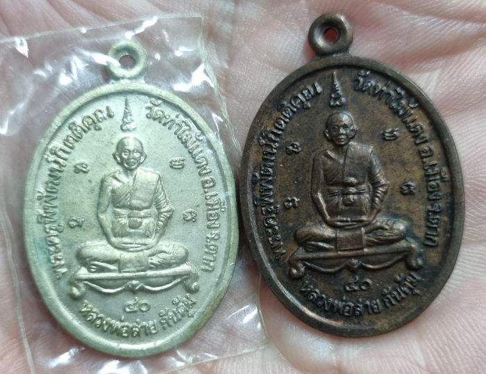 หลวงพ่อสาย วัดท่าไม้แดง กันคุ้ม 2 เหรียญ