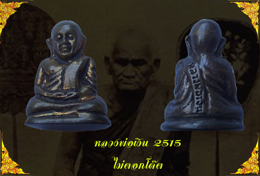 หลวงพ่อเงิน 2515 ไม่ตอกโค๊ต