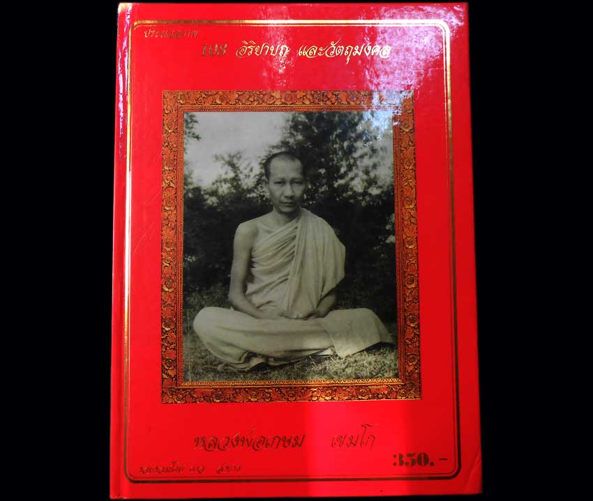 หนังสือปกแดงรวมภาพ108เล่มที่2-พระเครื่องเมืองลำปาง