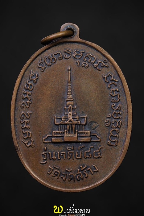 เหรียญหลวงปู่แหวนเจดีย์84