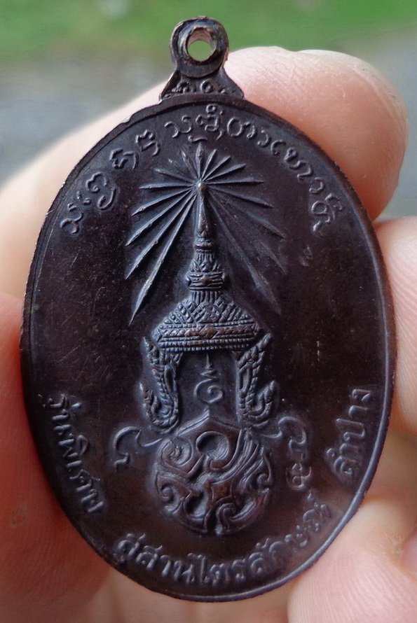 เหรียญหลวงพ่อเกษม หลัง ภปร. ปี 2523 