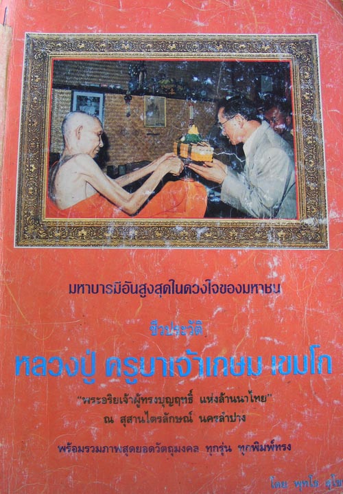 หลวงพ่อเกษม  สุดยอดวัตถุมงคล ทุกรุ่นทุกพิมพ์