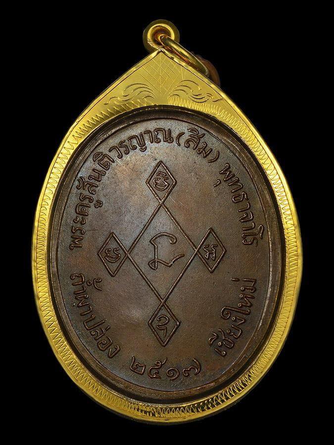 เหรียญเมตตาหลวงปู่สิม พุทธาจาโร