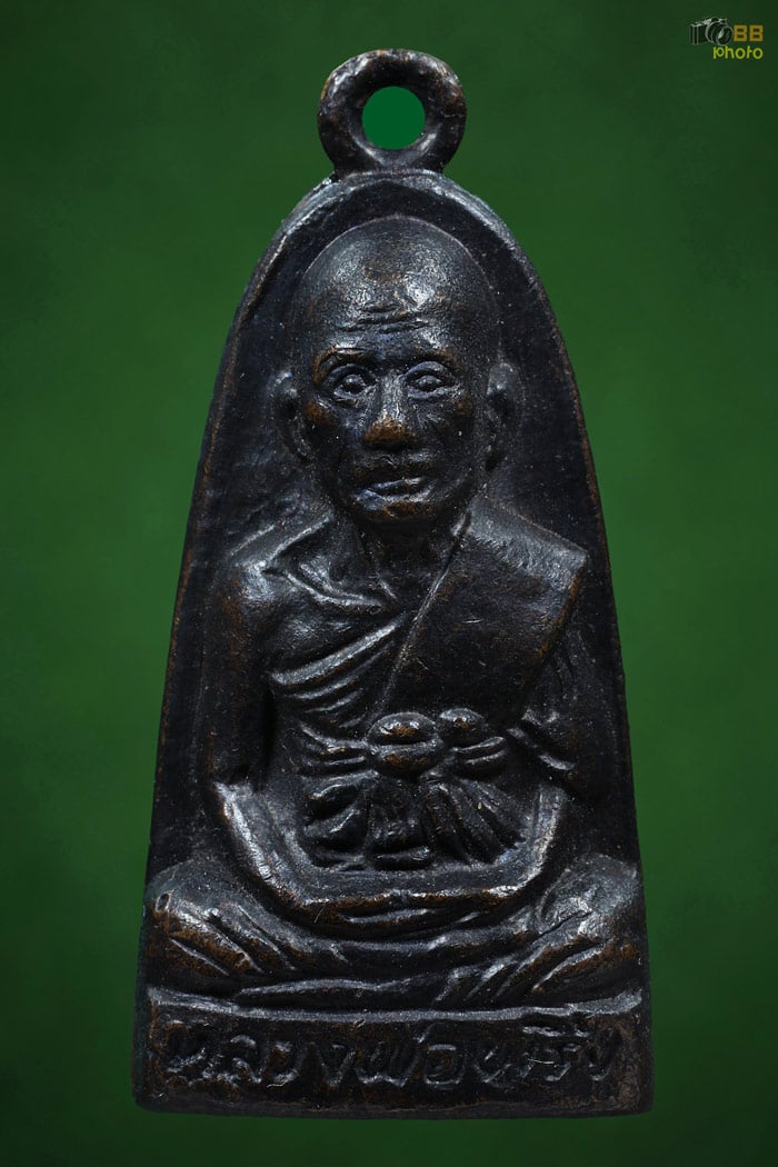 เหรียญเตารีด หลวงพ่อพริ้ง 