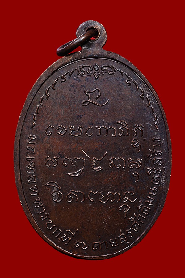 เหรียญ มทบ หลวงพ่อเกษมปี 2518 เนื้อทองแดง สวยเดิม (2)