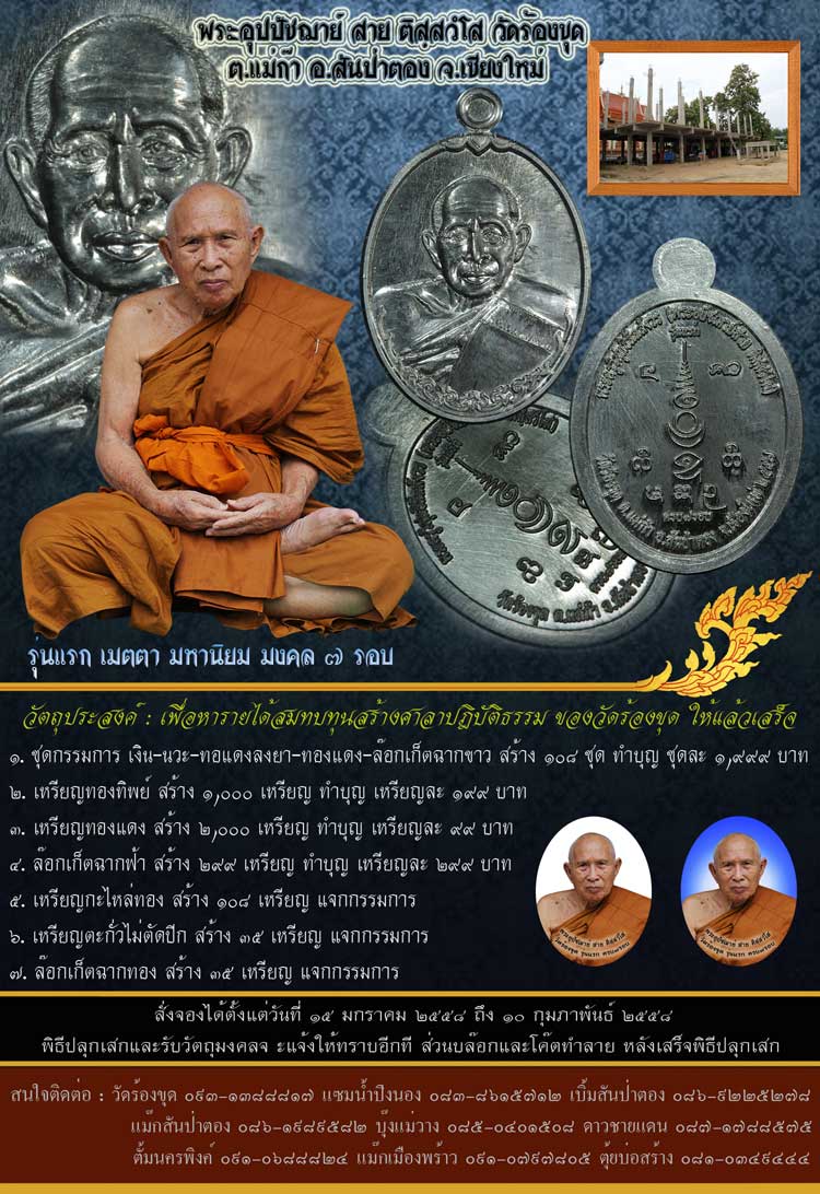 เปิดจองเหรียญรุ่นแรกครูบาสายวัดร้องขุด สร้างศาลาปฎิบัติธรรม