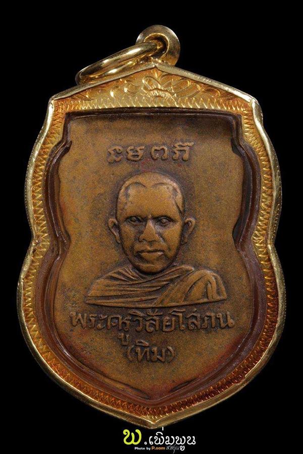 เหรียญเสมาหัวโตหลวงปู่ทวดรุ่นแรก