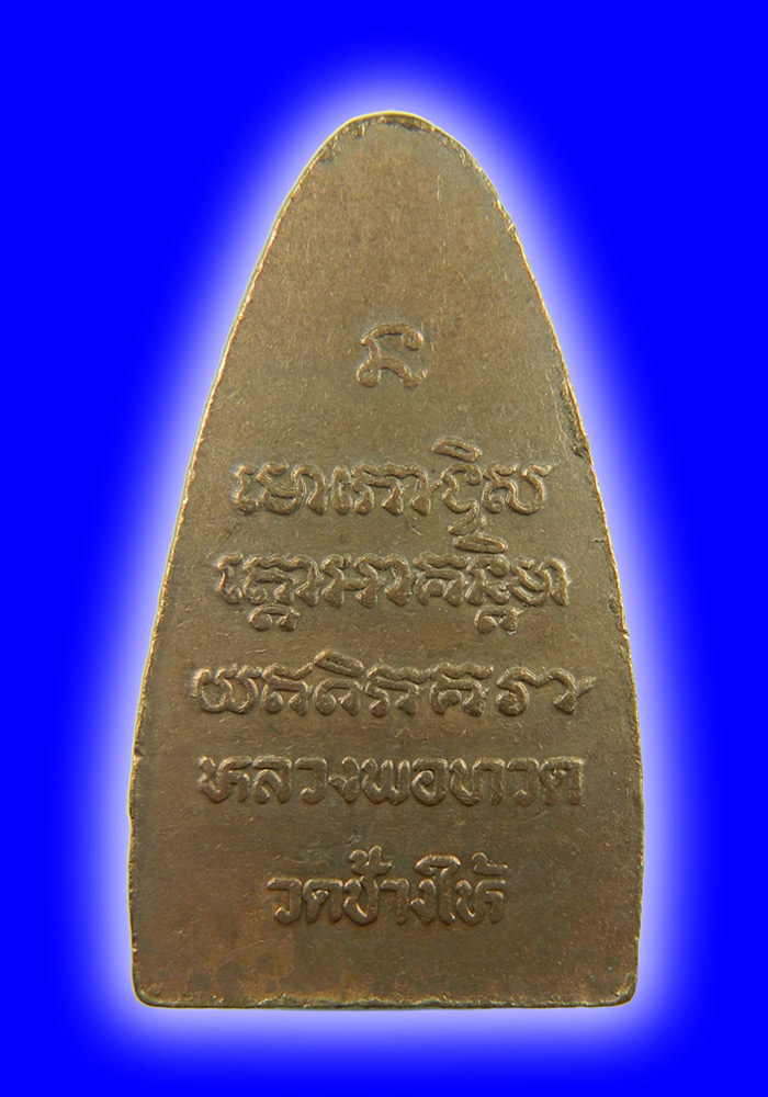 พระหลวงปู่ทวดวัดช้างให้ พิมพ์ใหญ่หน้าโบราณ บล็อคตื้น(ข้างผด) ปี2508