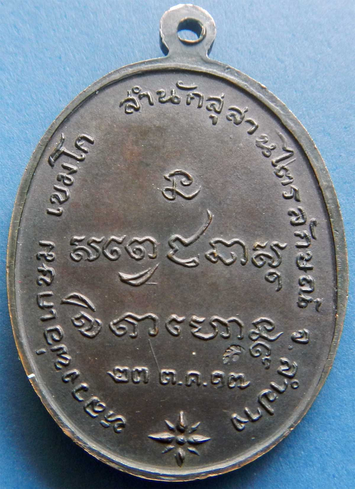 เหรียญหลวงพ่อเกษมกองพันลำปาง ปี 2517 