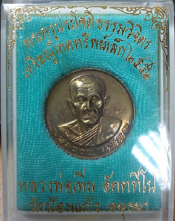 หลวงพ่อเพิ่ม เหรียญโภคทรัพย์เล็ก ปี2552 วัดป้อมแก้ว อยุธยา