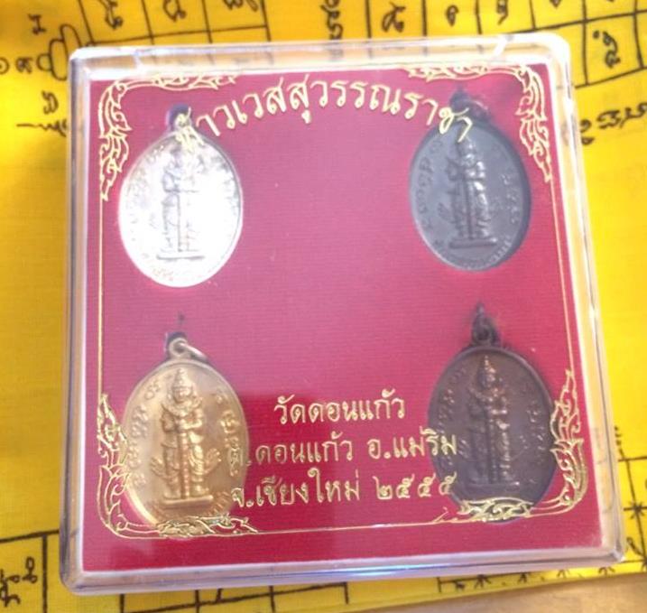 เหรียญท้าวเวสสุวรรณราชา ชุดกรรมการ ออกวัดดอนแก้ว ปี 2555