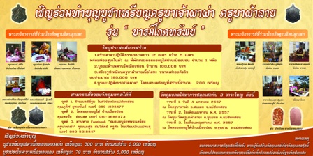 ประชาสัมพันธ์พุทธาภิเษกเหรียญบารมีโภคทรัพย์ ครูผาผ่า ครูบาผ้าลาย