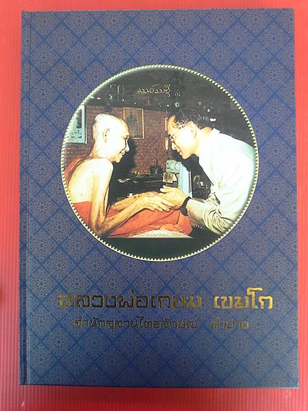 หนังสือประวัติและวัตถุมงคลหลวงพ่อเกษม ราคาเดิมเคาะเดียวครับ