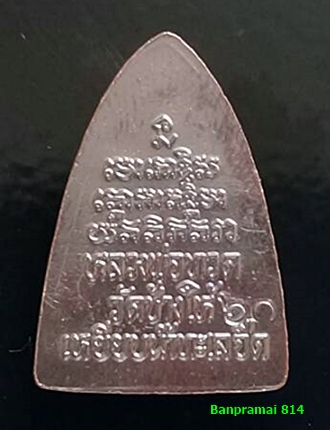 เหรียญหลวงปู่ทวด พิมพ์กลีบบัว ตอกโค๊ชปี ๖๑No.814